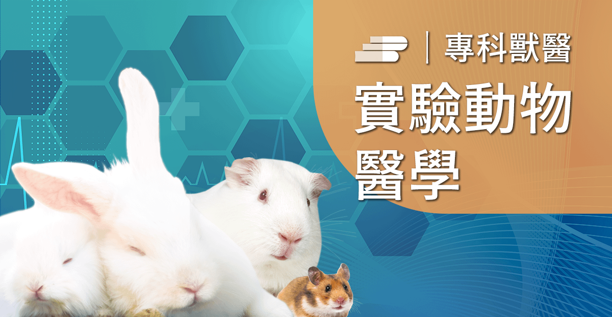 實驗兔、天竺鼠與倉鼠常見疾病
