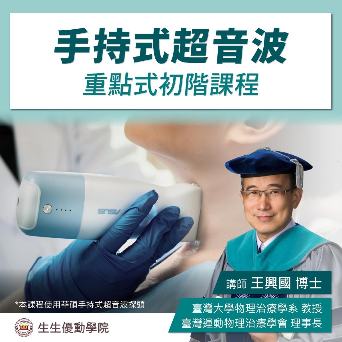 【實體課程】5/11(日)手持式超音波重點式超音波初階課程 