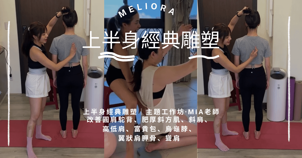 7/4、7/5(六日研習課）改善圓肩駝背、肥厚斜方肌、斜肩、高低肩、富貴包 烏龜脖、翼狀肩胛骨、聳肩 上半身經典雕塑｜Mia老師