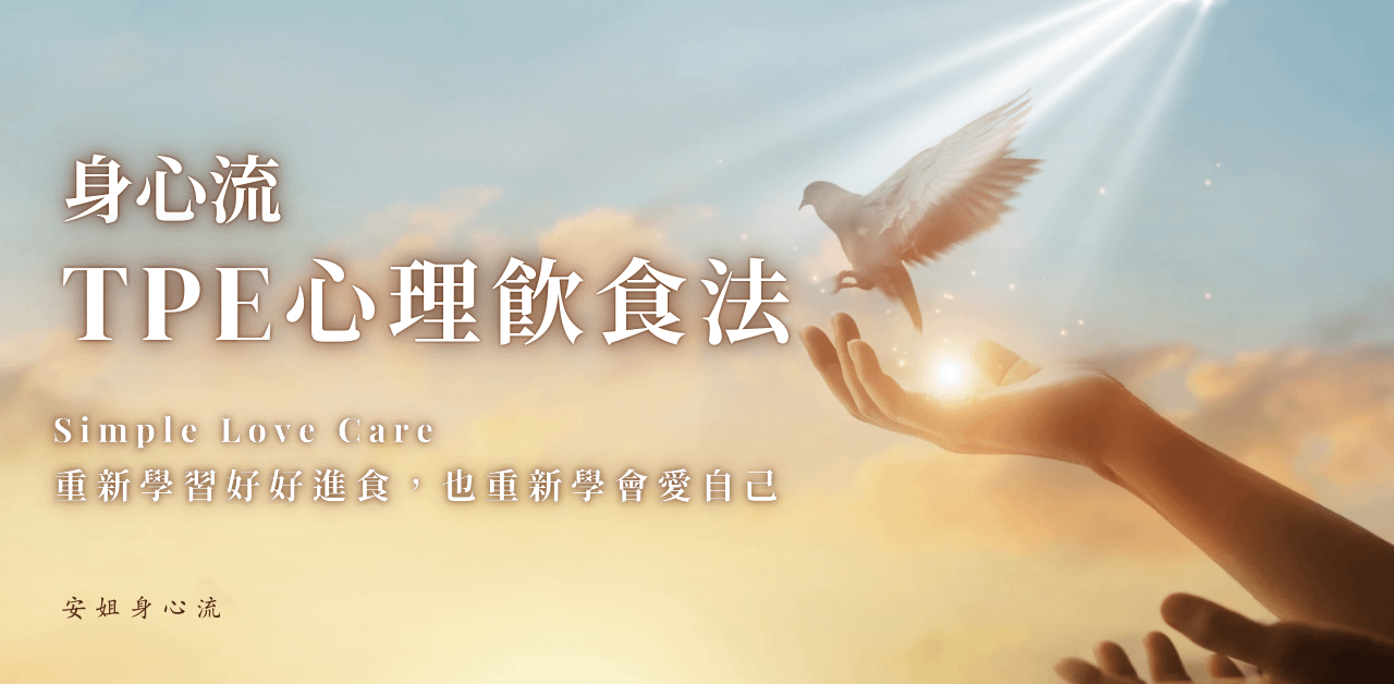 身心流TPE心理飲食法 - 神經迴路重塑模組
