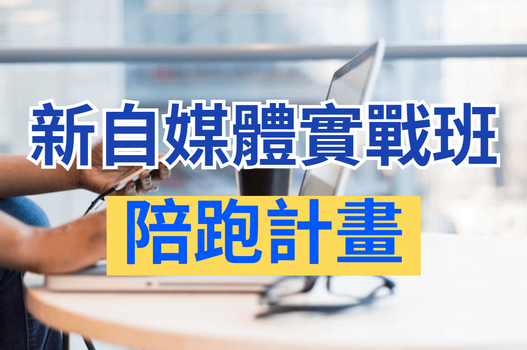 自媒體實戰班陪跑計畫