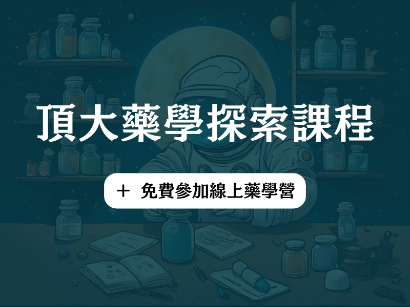 頂大藥學探索課程（+ 免費參加線上營隊）