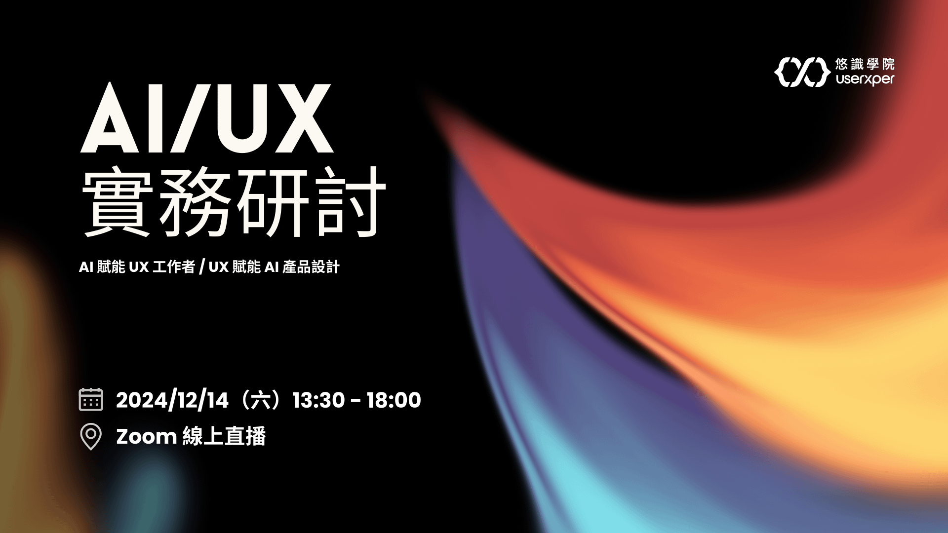 2024 AI/UX 實務研討