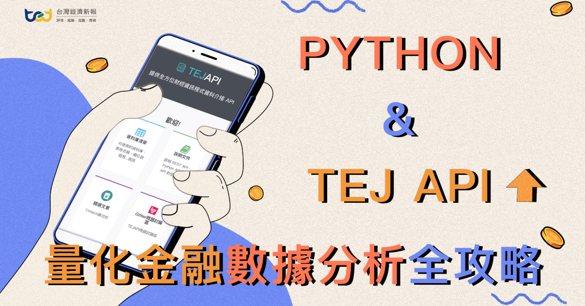 Python與TEJ API：量化金融數據分析全攻略