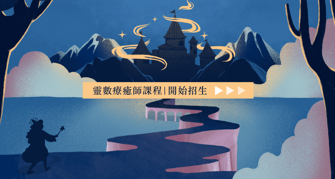 生命靈數藍圖系統課程3月班