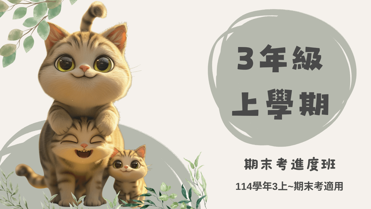 114年(3上)第11~20周(期末考)進度班-國小數學