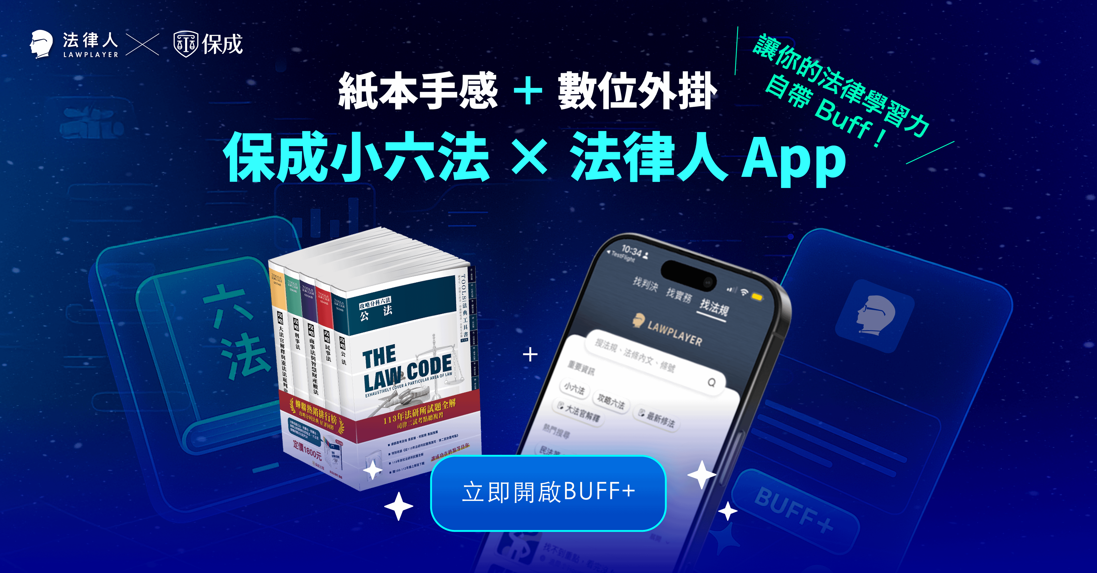 法學行動包｜紙本手感＋數位外掛，保成攻略分科六法＋法律人 App 讓你的法律學習力自帶 Buff！
