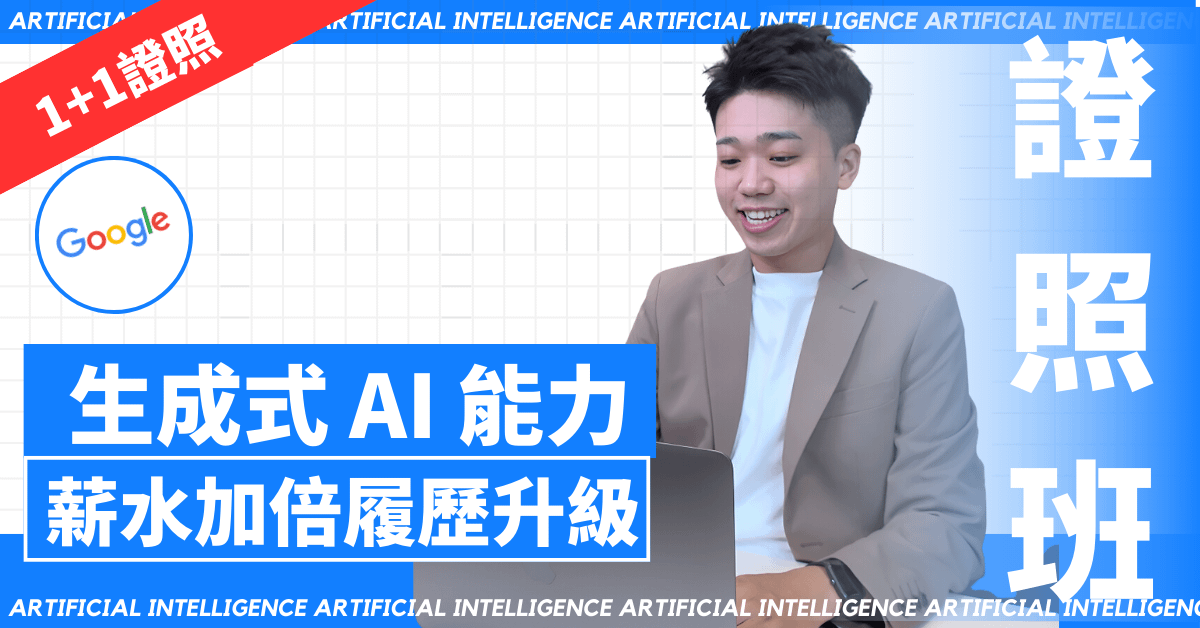 生成式 AI 能力證照班|薪水加倍履歷升級