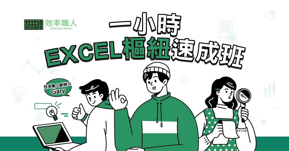 一小時 EXCEL 樞紐速成班