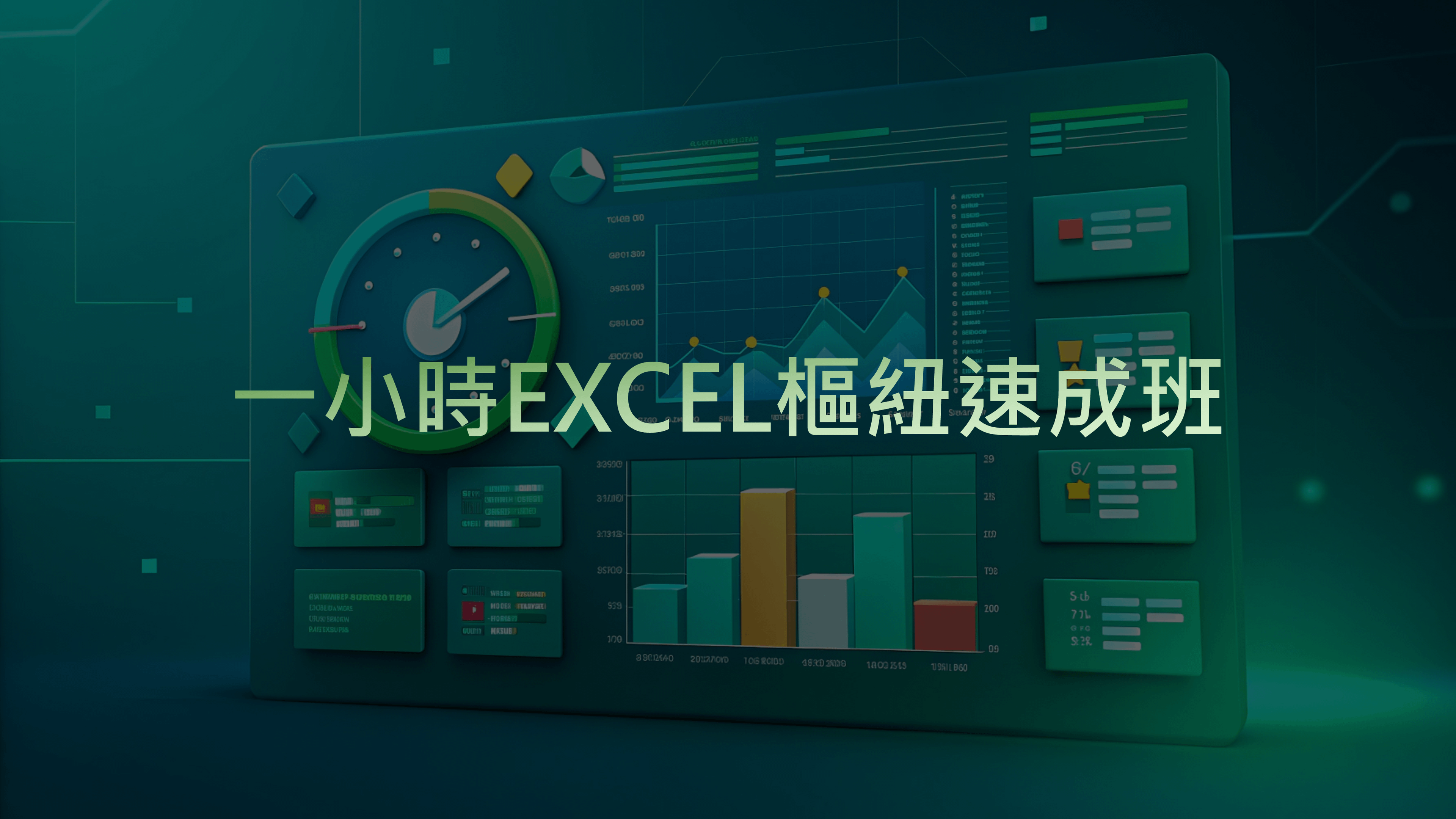 一小時 EXCEL 樞紐速成班