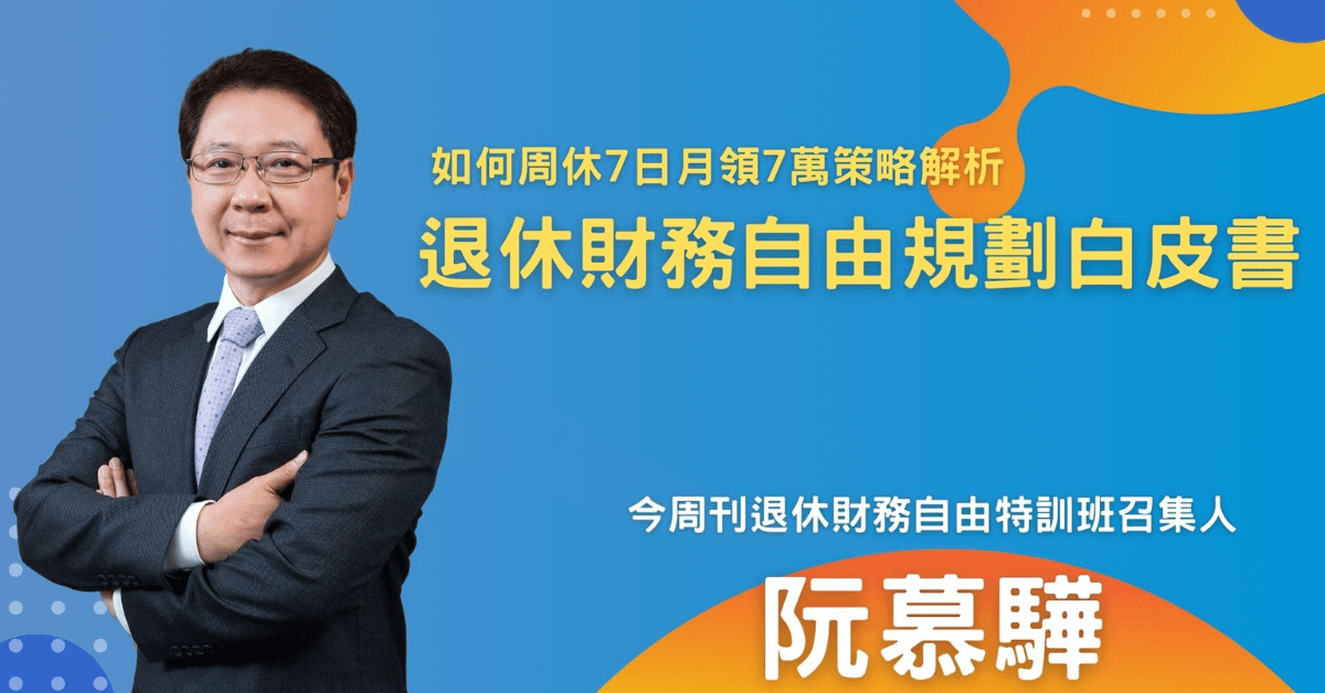 阮慕驊_退休財務自由規劃白皮書