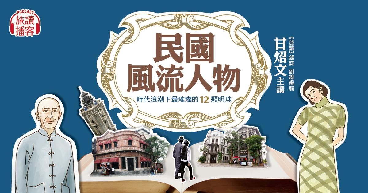 【旅讀播客】民國風流人物 12講