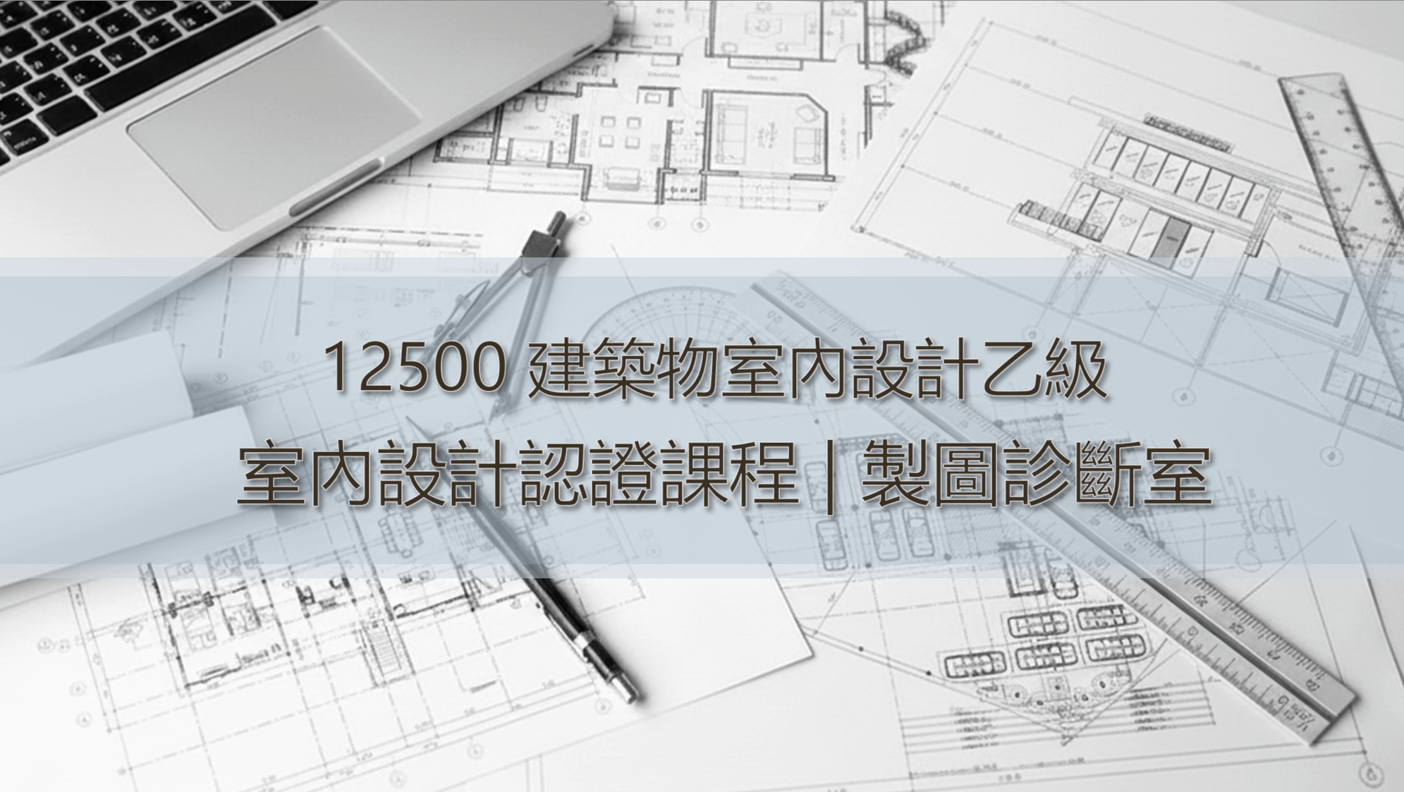 12500 室內設計乙級證照 | 宇時診斷室