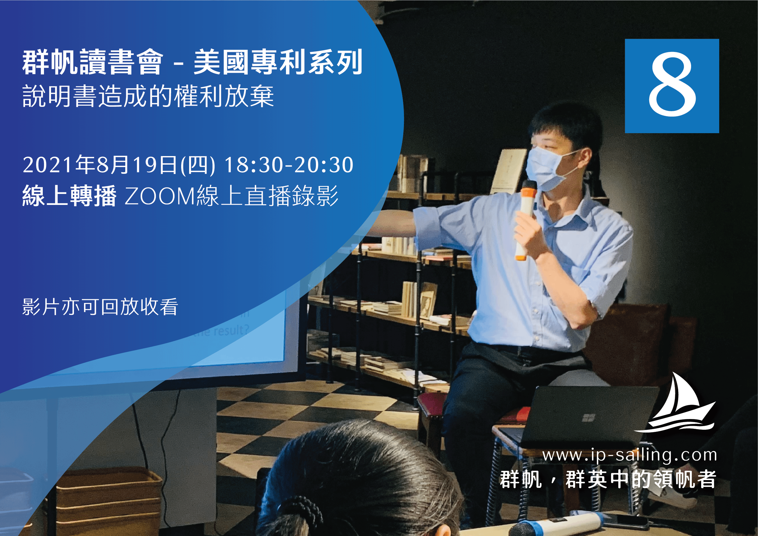【線上直播錄影】【群帆讀書會】說明書造成權利放棄
