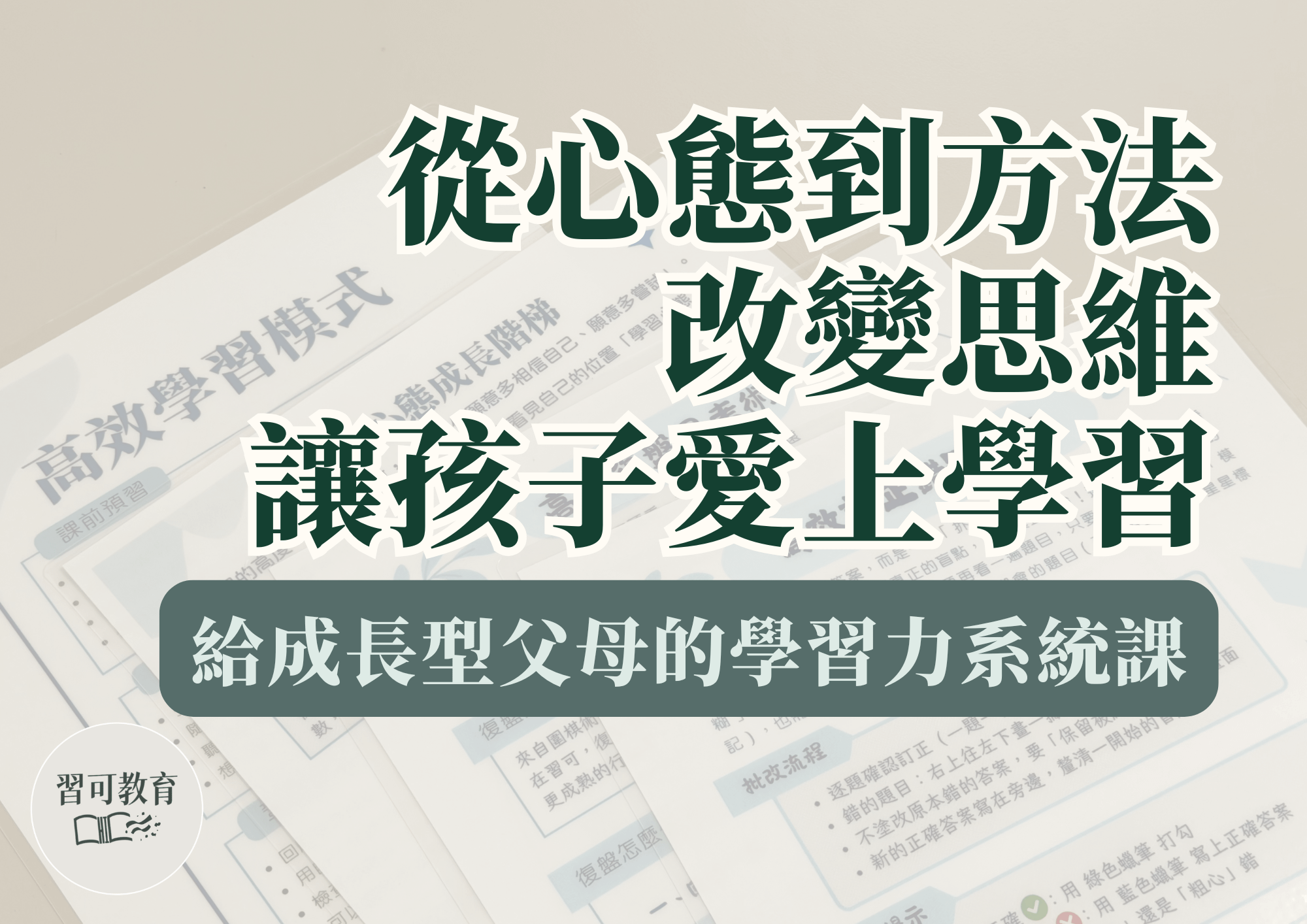 學習力提升系統課｜改變思維，建立高效學習DNA
