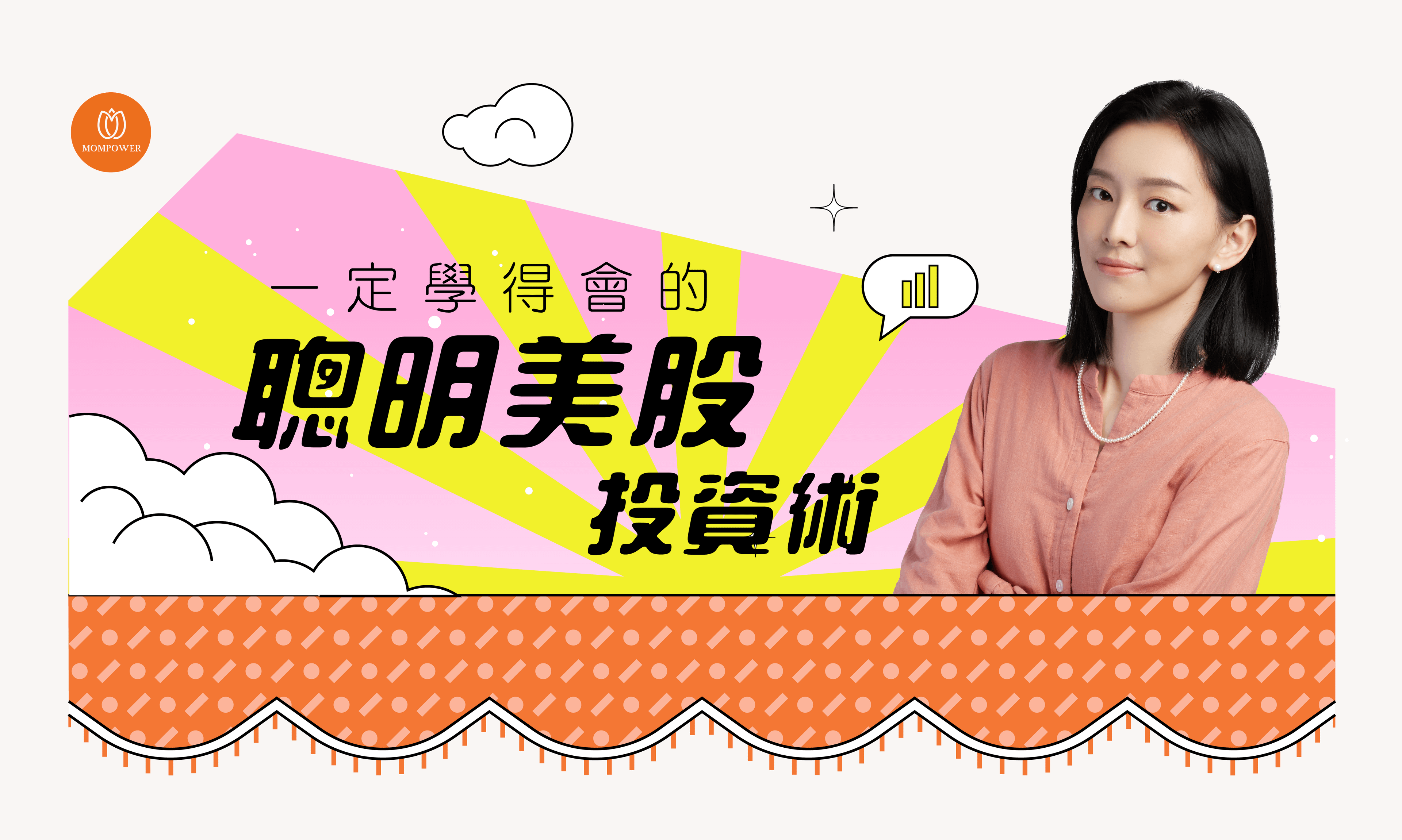 找到適合你的專屬配置，一定學得會的聰明美股投資術!!