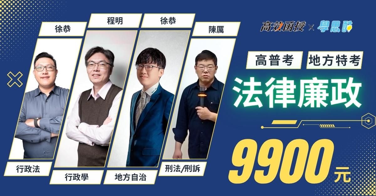 高考｜地方特考 法律廉政｜全修｜高效函授