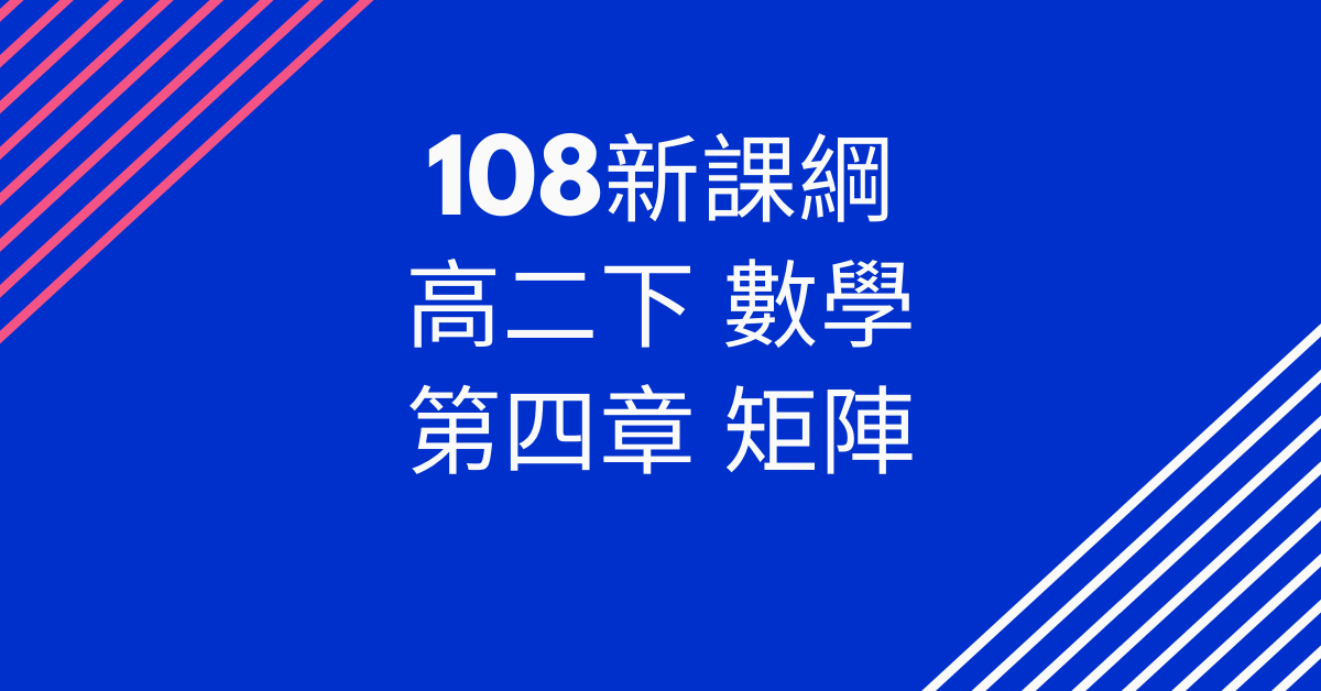 高二下_第4章 矩陣（請到 cmmath.com 購買）