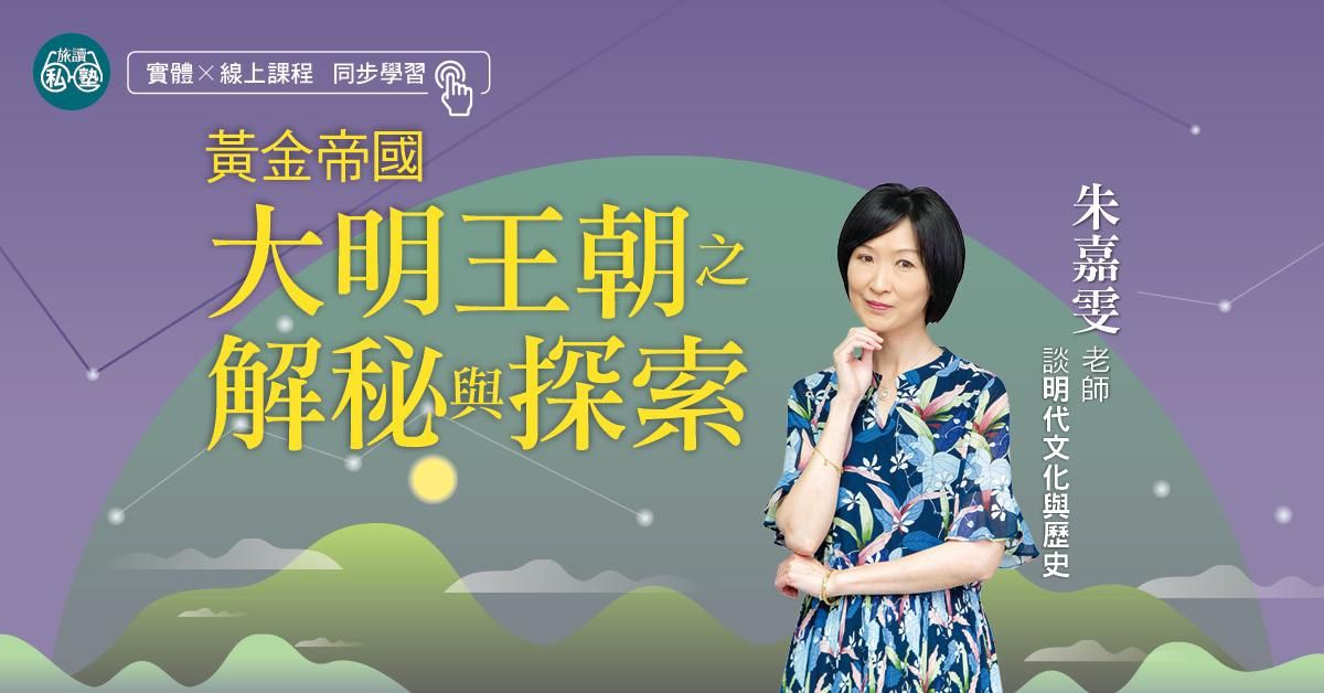【旅讀E學堂】朱嘉雯老師:大明王朝之解密與探索