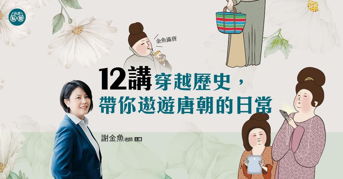 【旅讀播客】金魚滿唐-大唐人文歷史12講