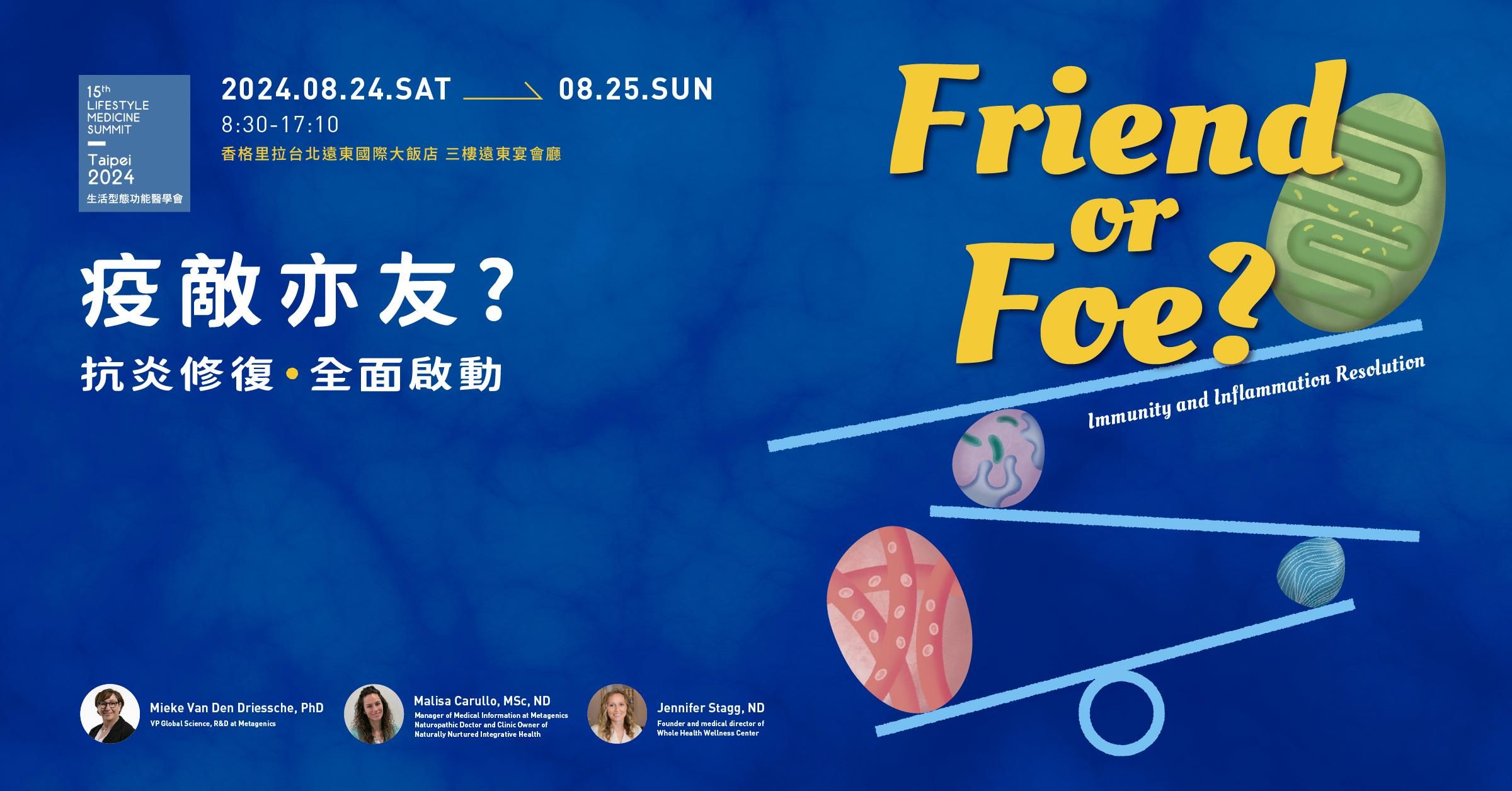 【實體課程】疫敵亦友-抗炎修復全面啟動