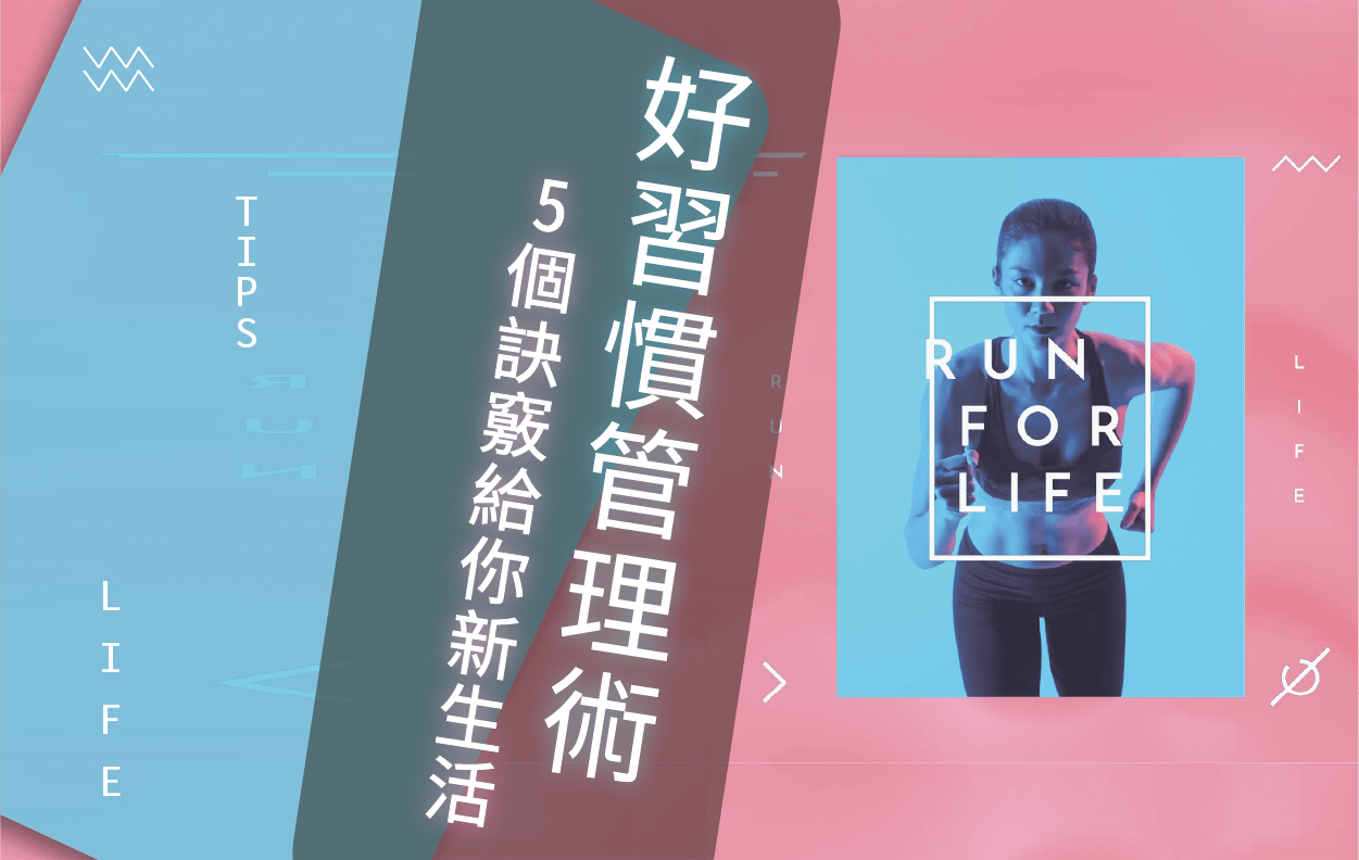 【成長攻略】好習慣管理術