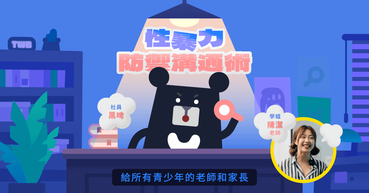 性暴力防禦溝通術：給所有青少年的老師和家長｜臺灣吧