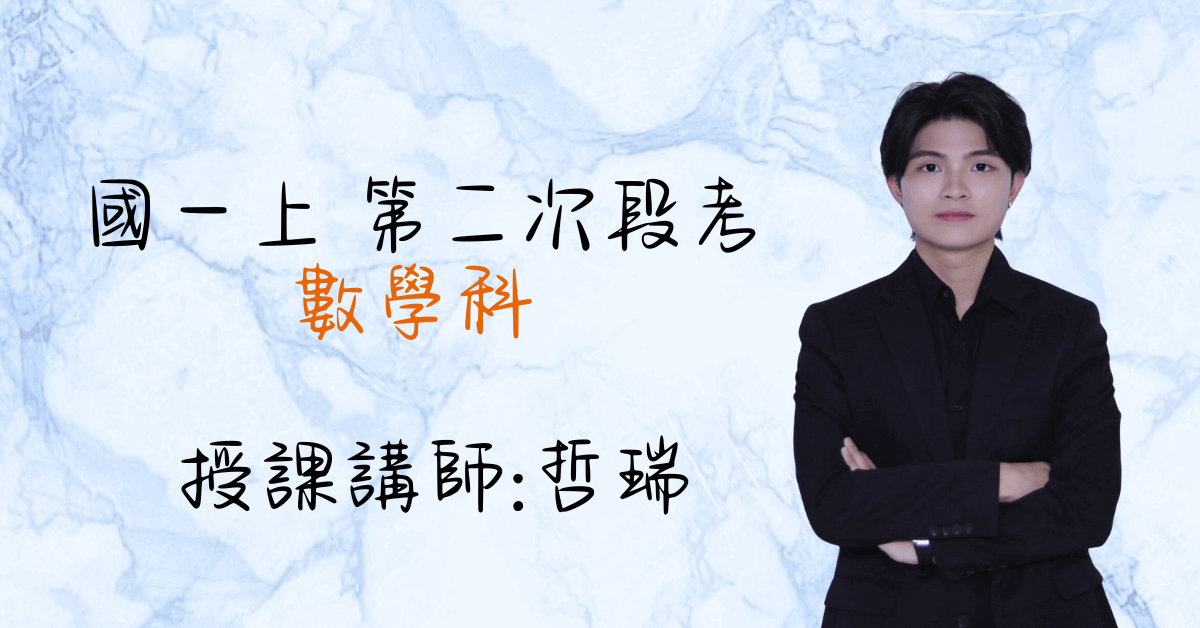 國一數學上學期（第二次段考）