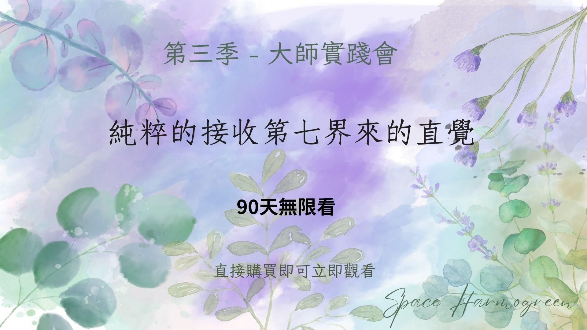 純粹的接收第七界來的直覺 - 課程錄影90天無限看