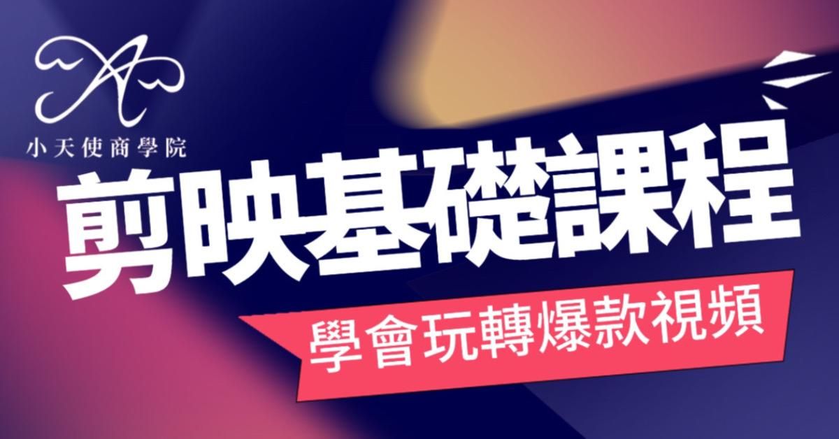 剪映capcut基礎課程