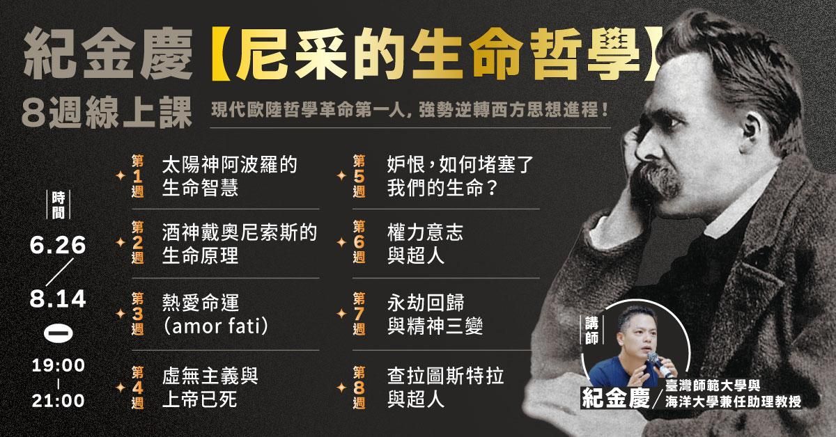 紀金慶【尼采的生命哲學】8週線上課