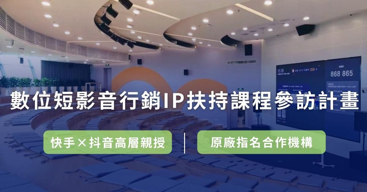 數位短影音行銷師資與企業主參訪計劃