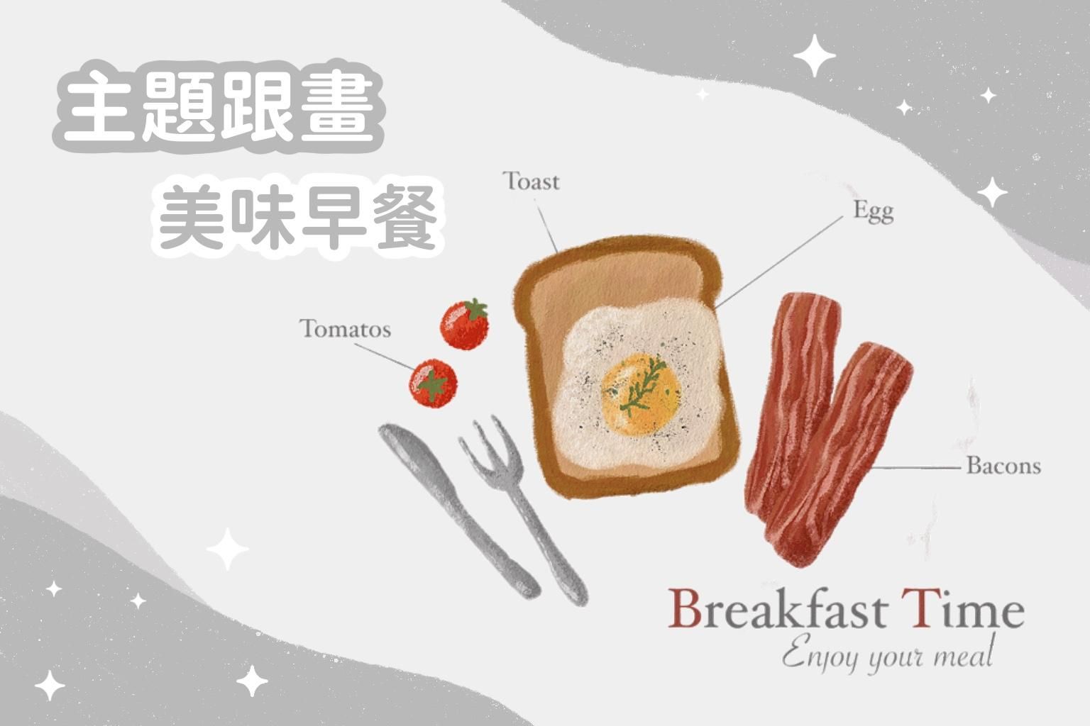 主題跟畫｜美味早餐