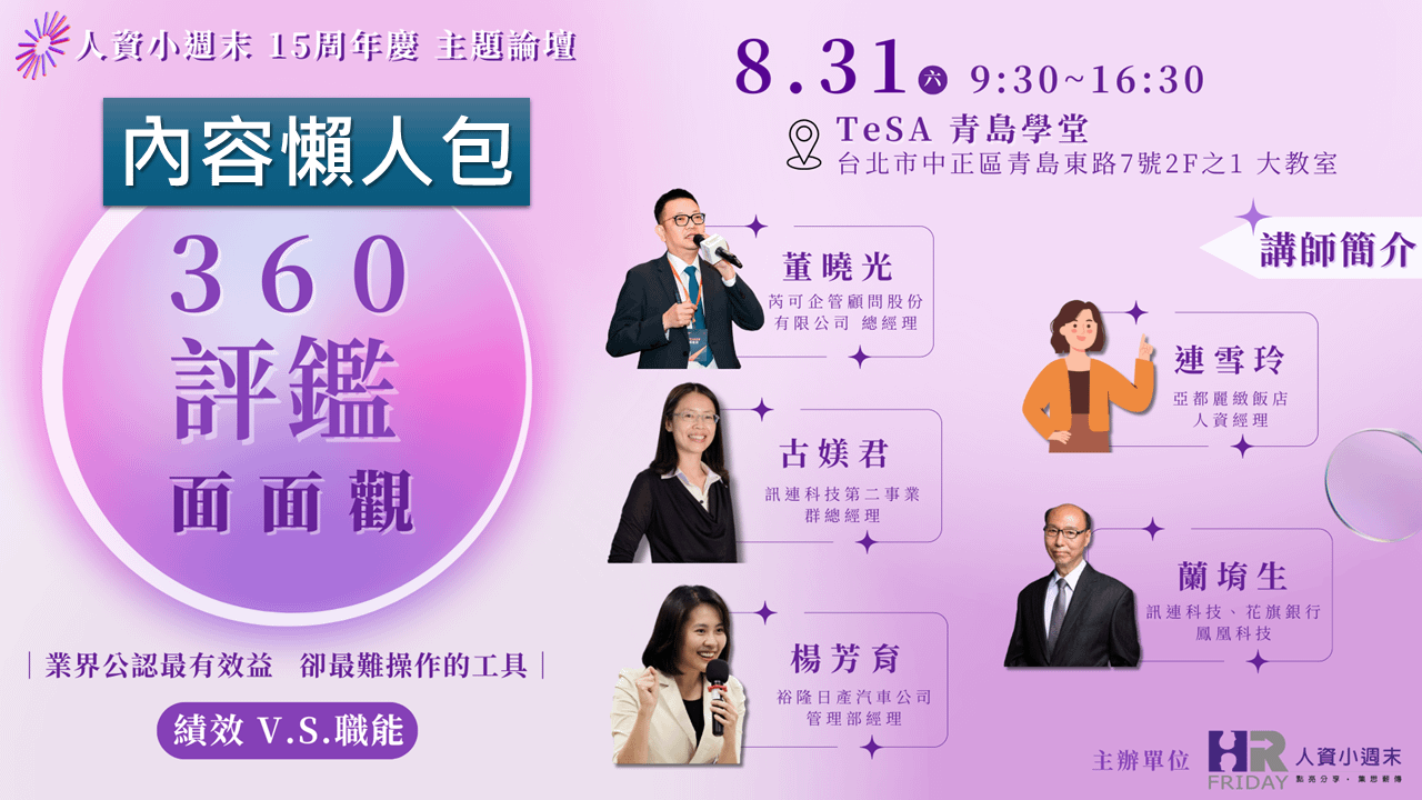 人資小週末 15 週年慶 主題論壇《360度評鑑面面觀》：績效 vs. 職能 (內容懶人包)