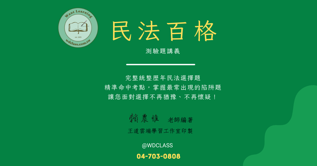 民法百格(選擇題講義)