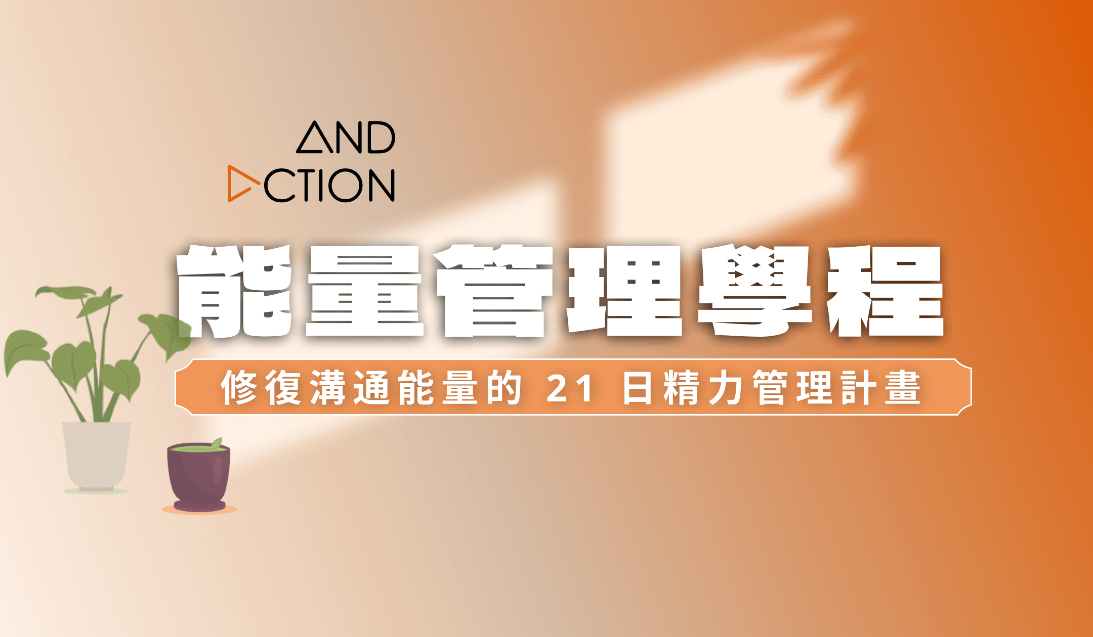 《能量管理學程》21 日精力修復與溝通實踐法｜AndAction 全新學程系統