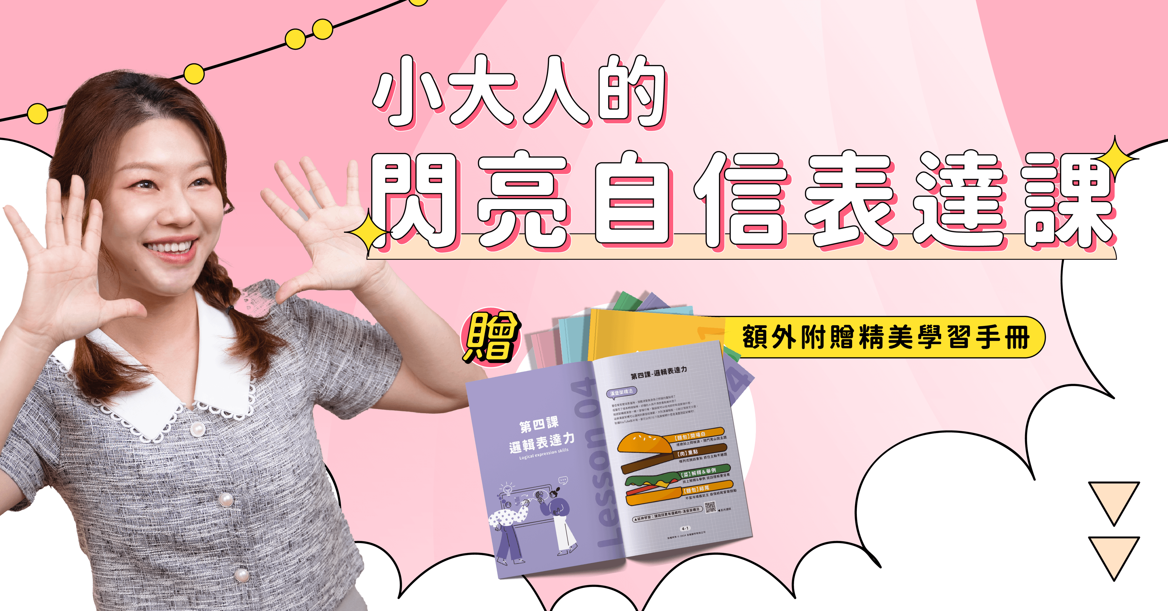 《 閃亮自信表達課 》