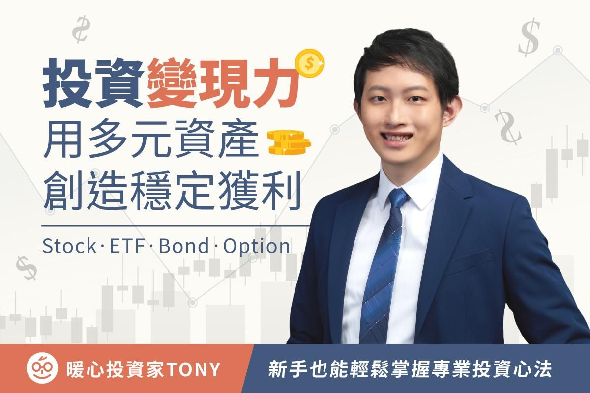 投資變現力：用多元資產創造穩定獲利