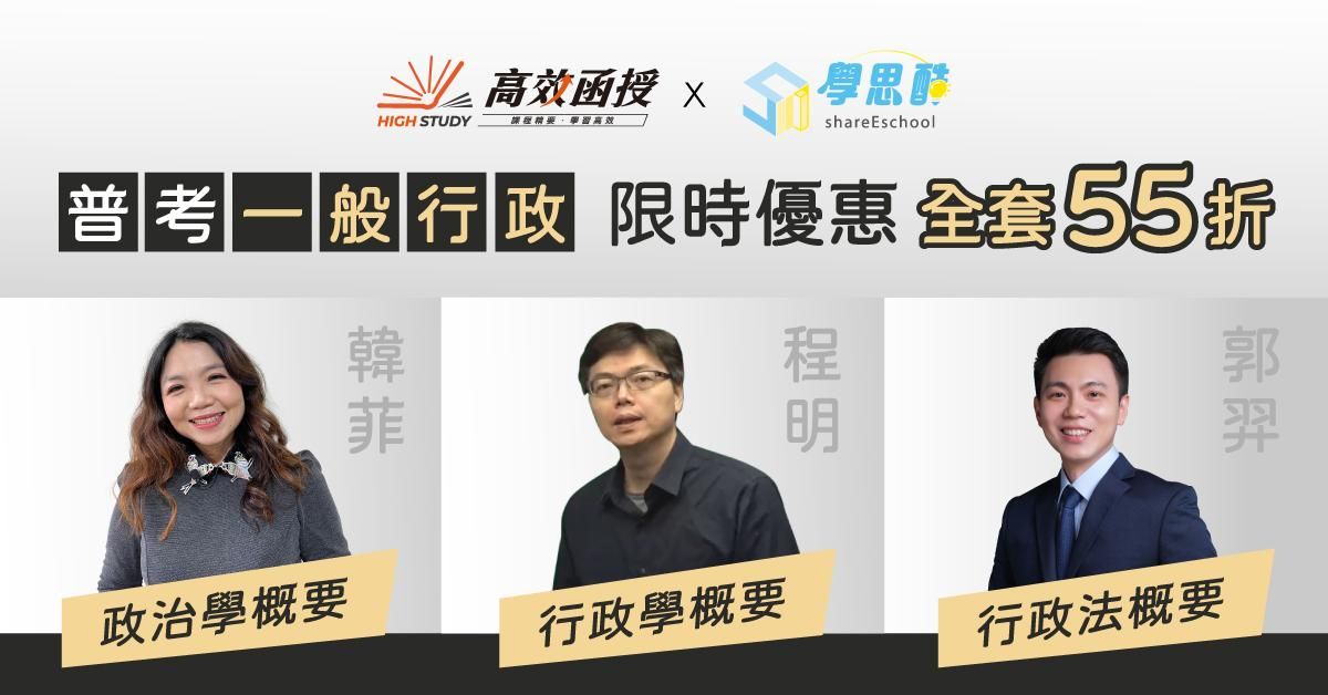 【高效函授】 普考｜地方特考四等一般行政｜全修 