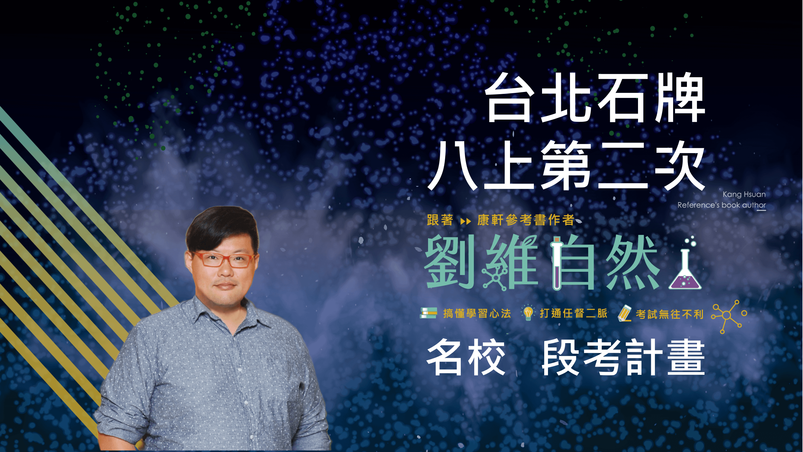 5202 國八理化-名校 段考計畫(八上第二次)