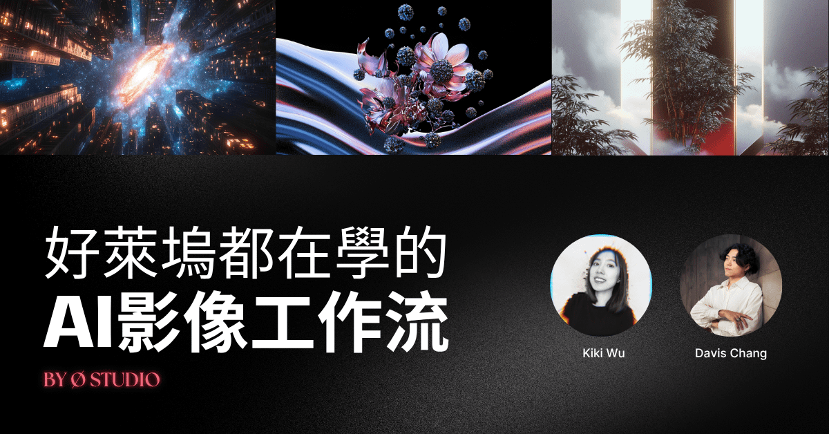 好萊塢都在學的AI影像工作流