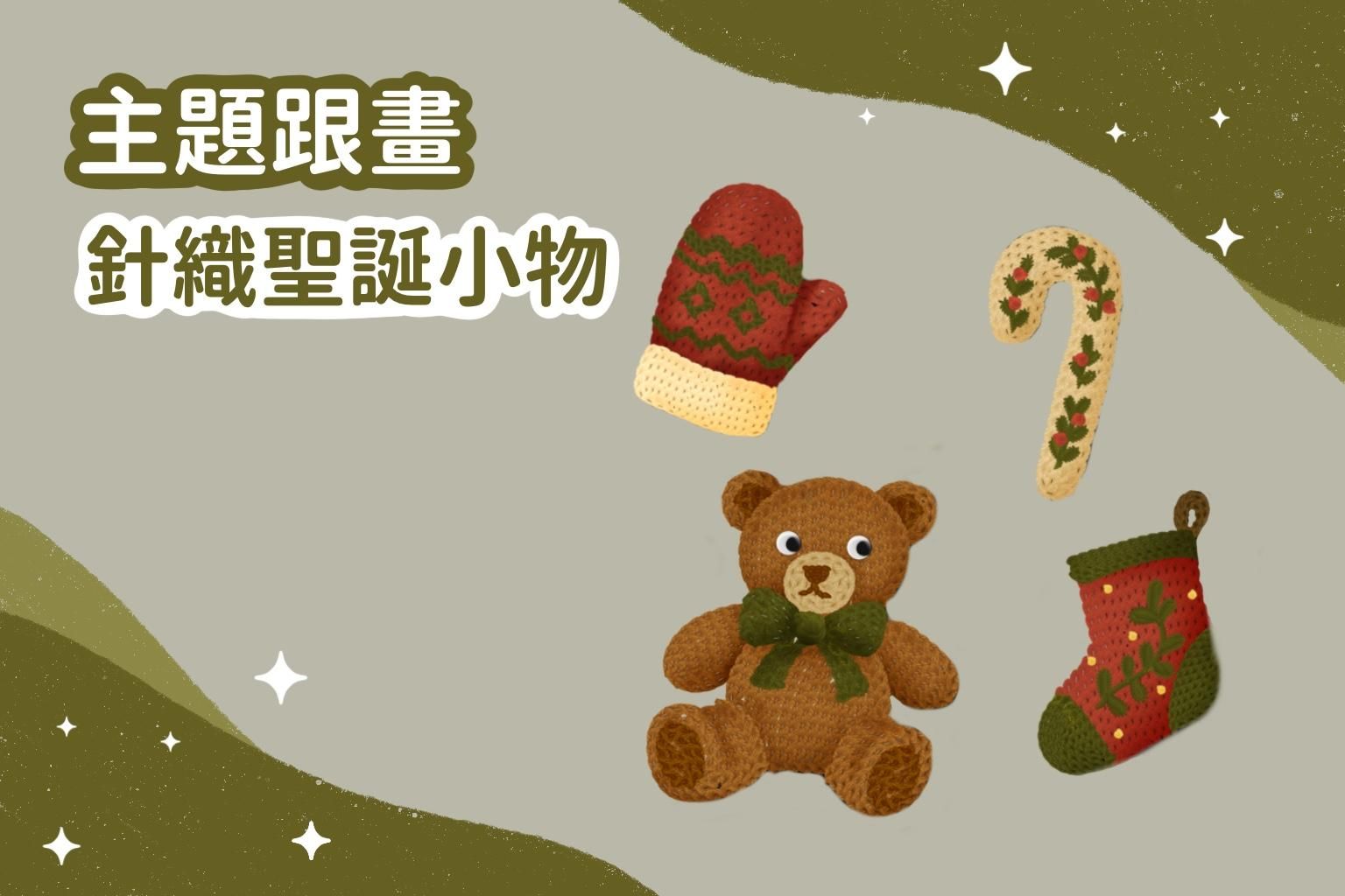 主題跟畫｜針織聖誕小物