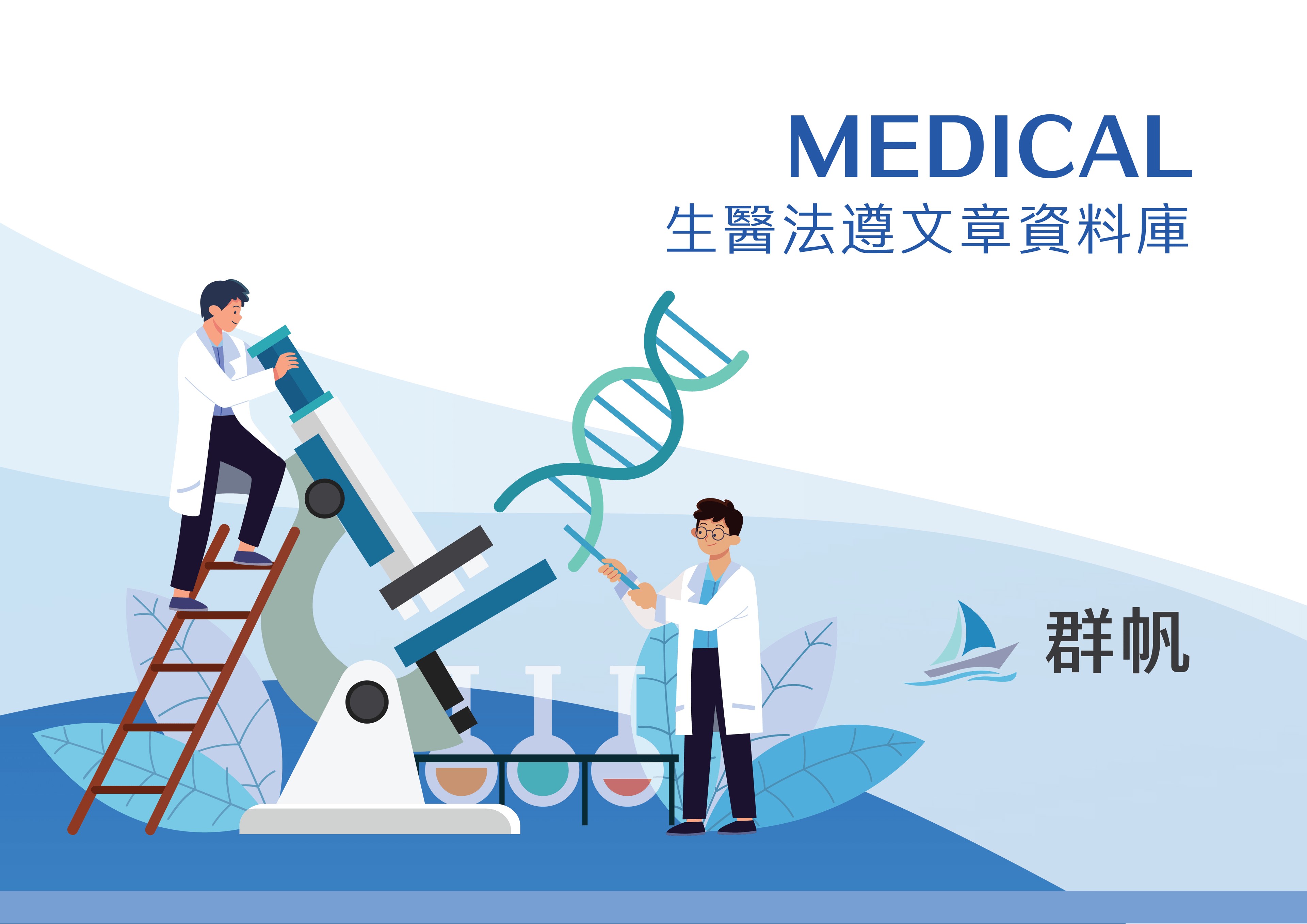 生醫法遵文章資料庫