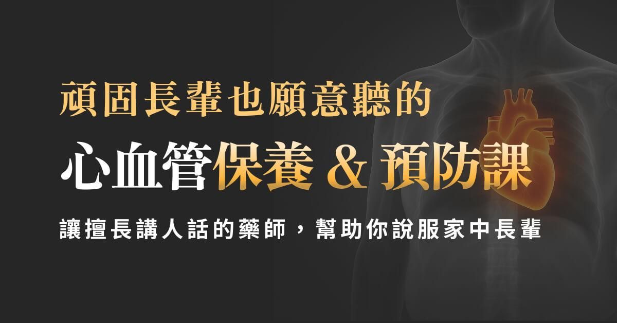 心血管保養 & 預防課
