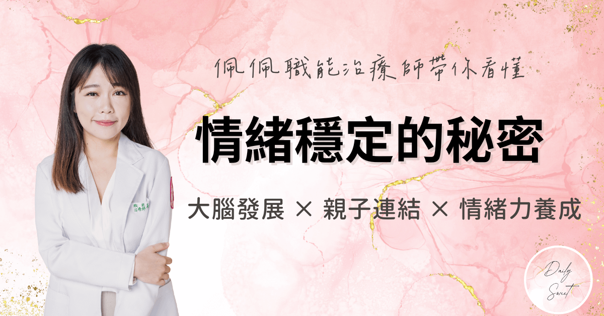 情緒穩定的秘密：大腦發展 × 親子連結 × 情緒力養成
