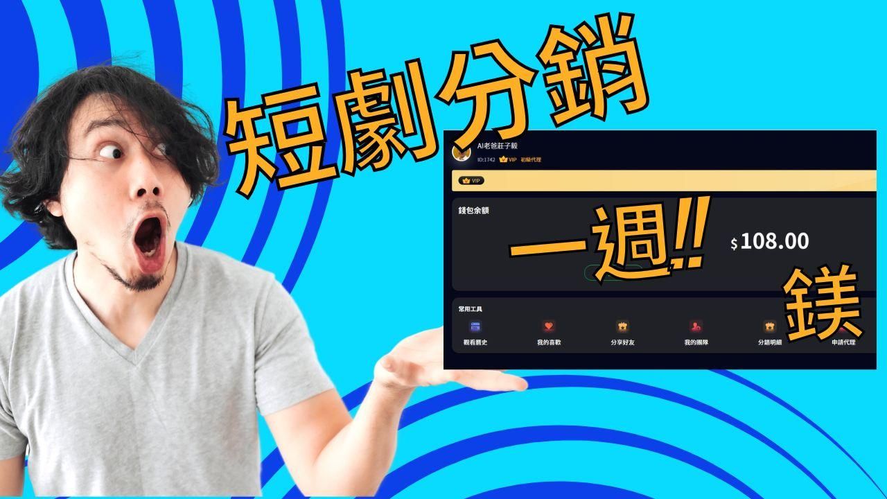 [中階課程]TikTok短劇分銷實戰營(包含初階所有課程內容)