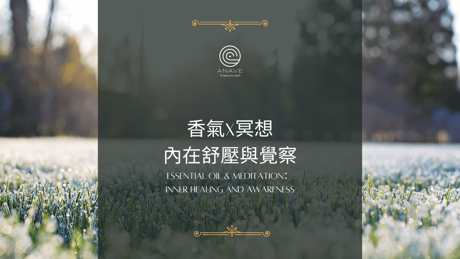 香氣X冥想：內在舒壓與覺察
