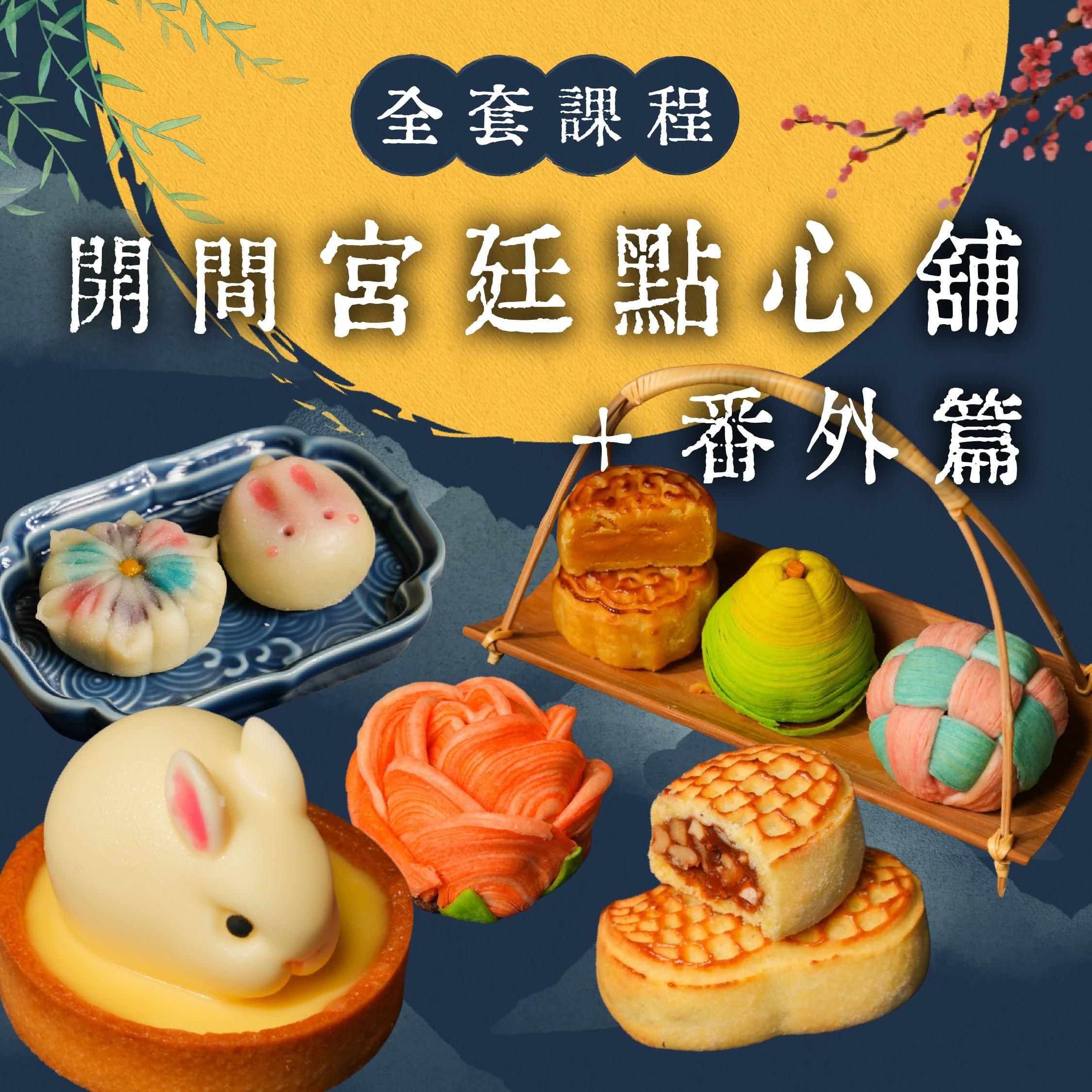 【全套課程】番外篇＋開間宮廷點心舖！3+5款宮廷點心一次學｜Rosanna老師