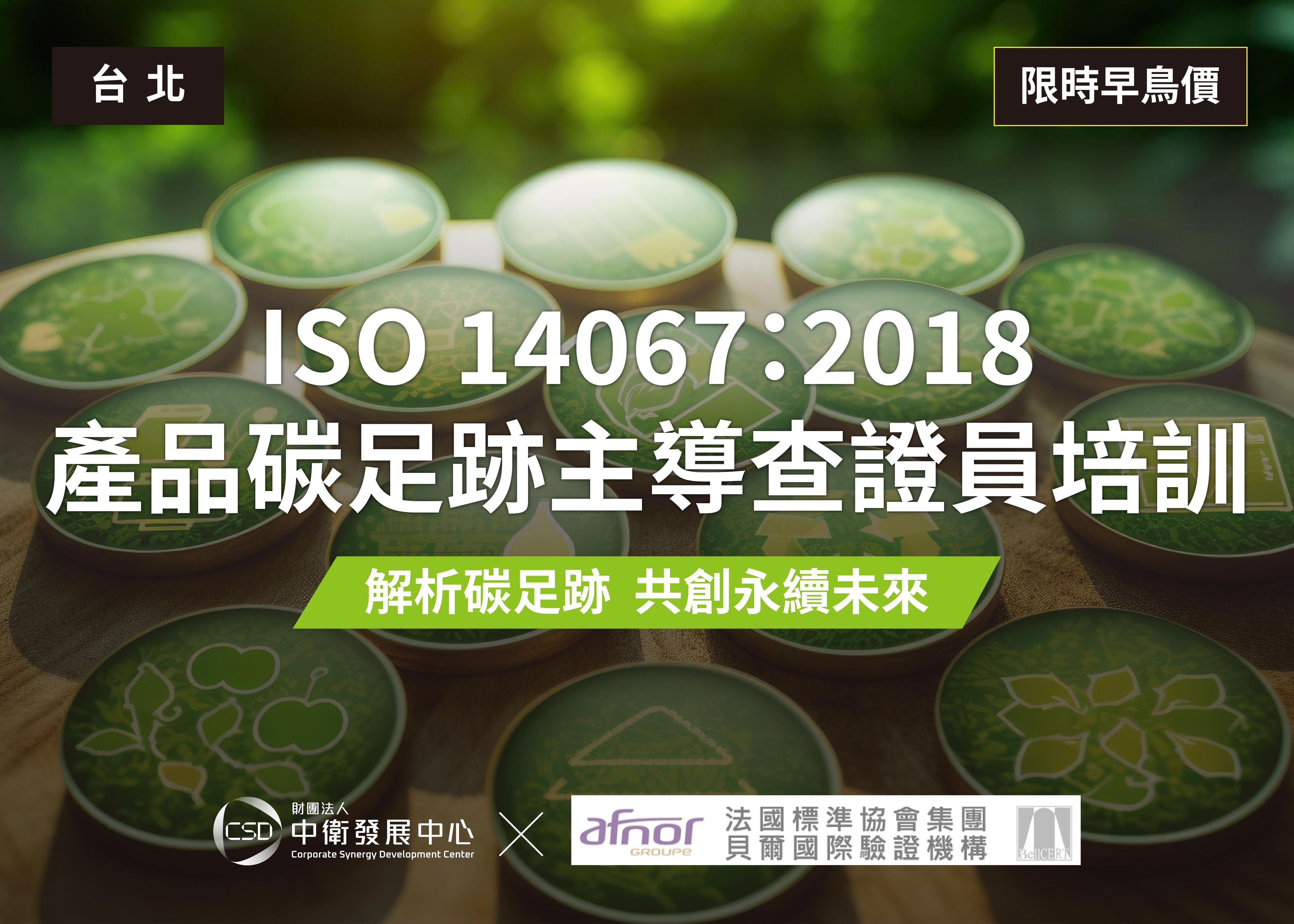 ISO 14067：2018產品碳足跡主導查證員培訓
