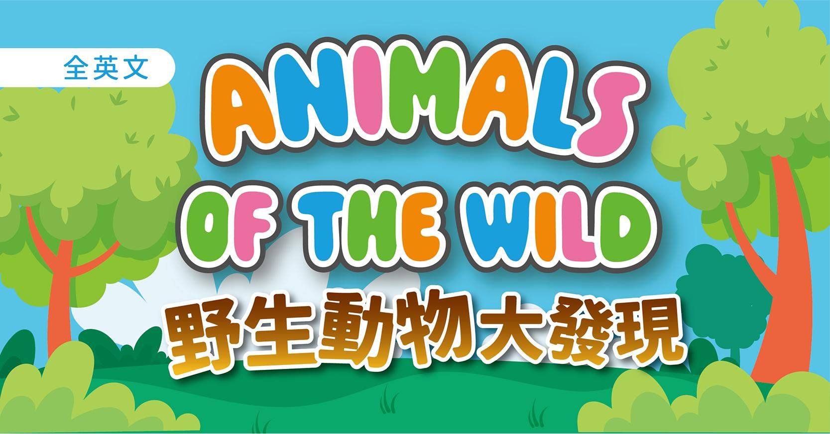 野生動物大發現 Animals of the wild